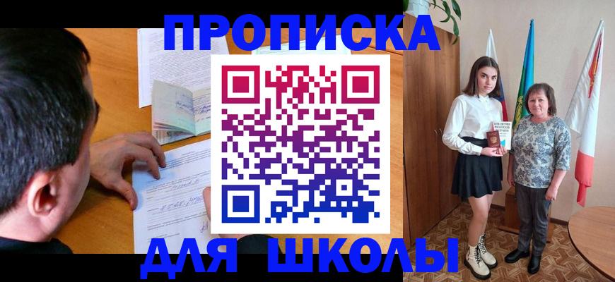 временная регистрация для школы в Пласте